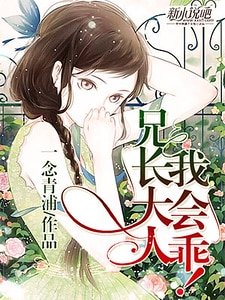 兄長大人,我會乖!