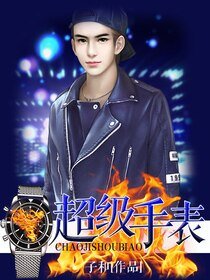 超級手錶