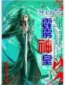 霹靂神皇