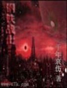 鋼鐵戰士