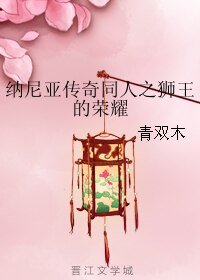 (納尼亞傳奇同人)納尼亞傳奇同人之獅王的榮耀