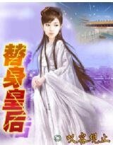 替身皇后