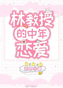 林教授的中年戀愛