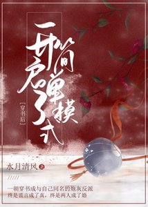 穿書後開啓了簡單模式