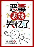 惡毒表妹失憶了