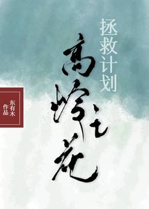 高嶺之花拯救計劃(快穿)