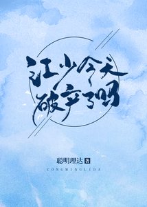 江少今天破產了嗎