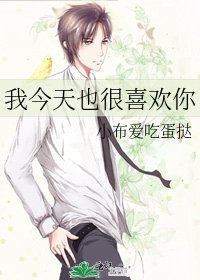 我今天也很喜歡你
