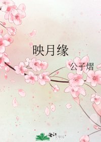 映月緣