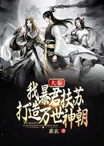 大秦:我暴君扶蘇,打造萬世神朝!