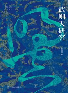 武則天研究(出版書)