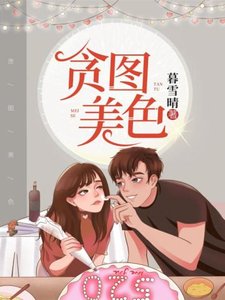 貪圖美色(學霸不經撩)
