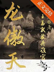 龍傲天男主為我放棄後宮