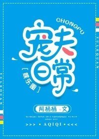 寵夫日常［娛樂圈］