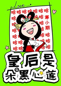 皇后是朵黑心蓮