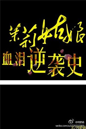 （神探夏洛克同人）[神探夏洛克]之茉莉逆襲記/茉莉姑娘血淚逆襲史