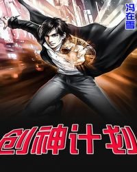 創神計劃