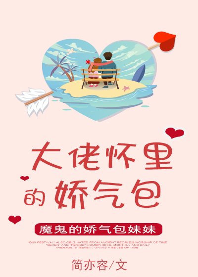 大佬懷裡的嬌氣包