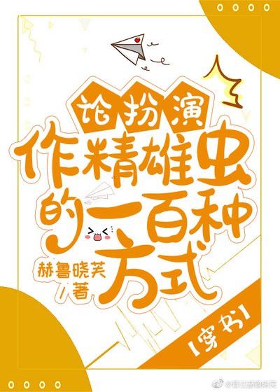 論扮演作精雄蟲的一百種方式[穿書]