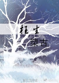 枉生