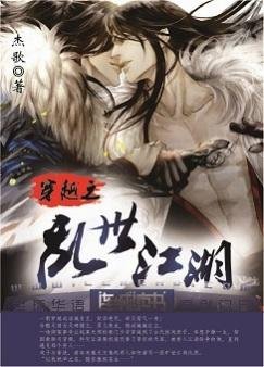 穿越之亂世江湖