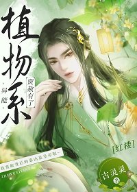 （紅樓同人）[紅樓]賈赦有了植物系異能