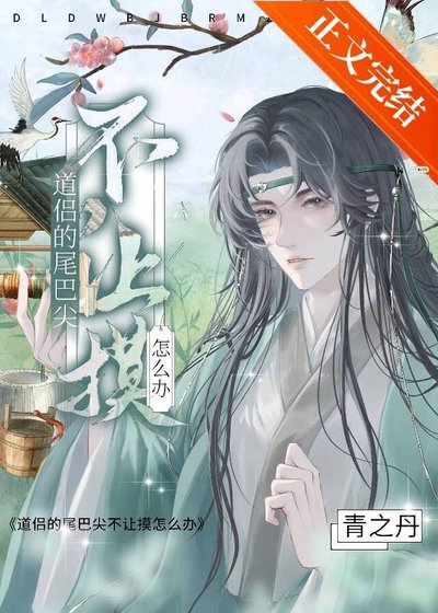 道侣的尾巴尖不让摸怎么办